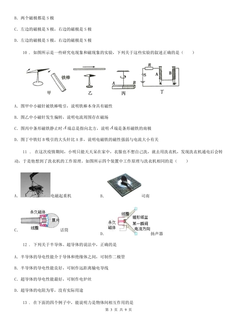 九年级物理下册：16.1“从永磁体谈起”质量检测练习题_第3页