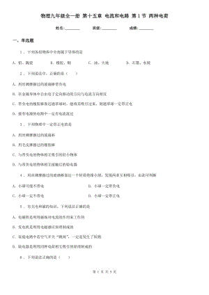 物理九年級(jí)全一冊(cè) 第十五章 電流和電路 第1節(jié) 兩種電荷