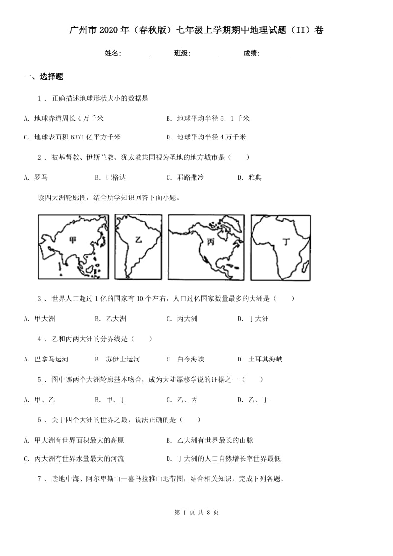 广州市2020年（春秋版）七年级上学期期中地理试题（II）卷_第1页