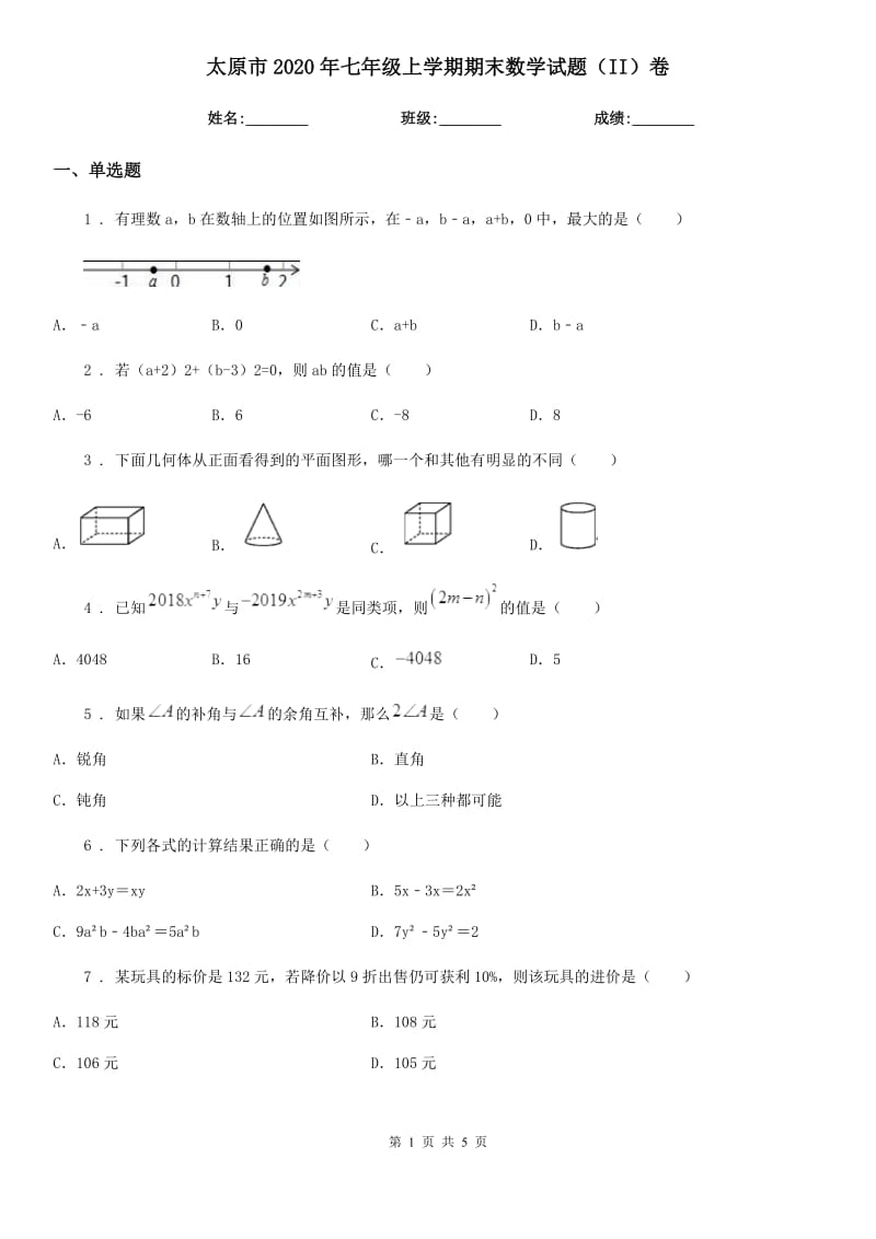 太原市2020年七年级上学期期末数学试题（II）卷_第1页