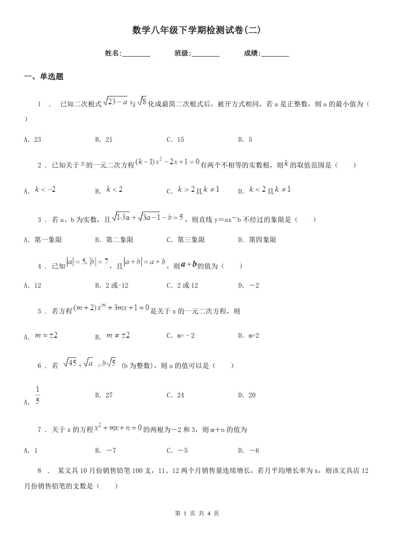 数学八年级下学期检测试卷(二)_第1页