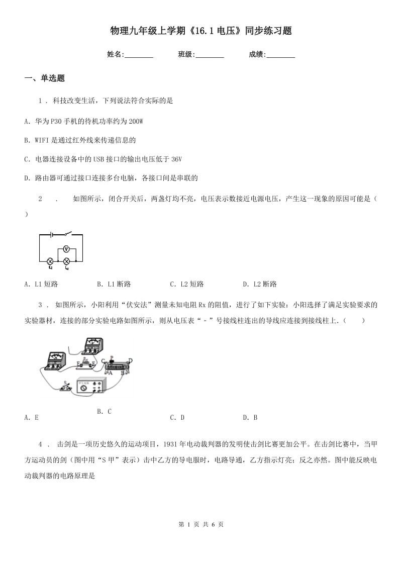 物理九年级上学期《16.1电压》同步练习题_第1页