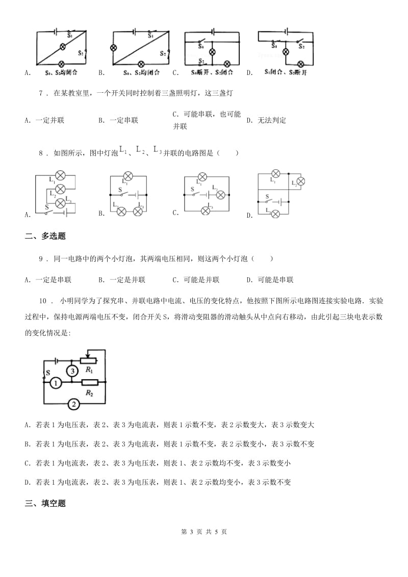 福州市2020年物理九年级全一册 第十五章 电流和电路 第3节 串联和并联D卷_第3页