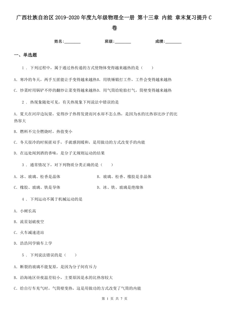 广西壮族自治区2019-2020年度九年级物理全一册 第十三章 内能 章末复习提升C卷_第1页