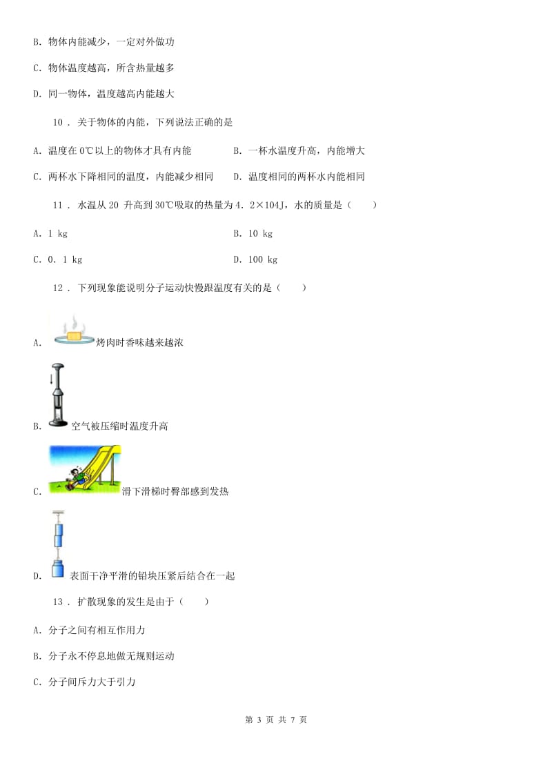 广西壮族自治区2019-2020年度九年级物理全一册 第十三章 内能 章末复习提升C卷_第3页