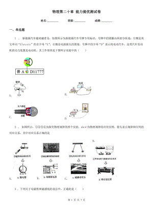 物理第二十章 能力提優(yōu)測(cè)試卷