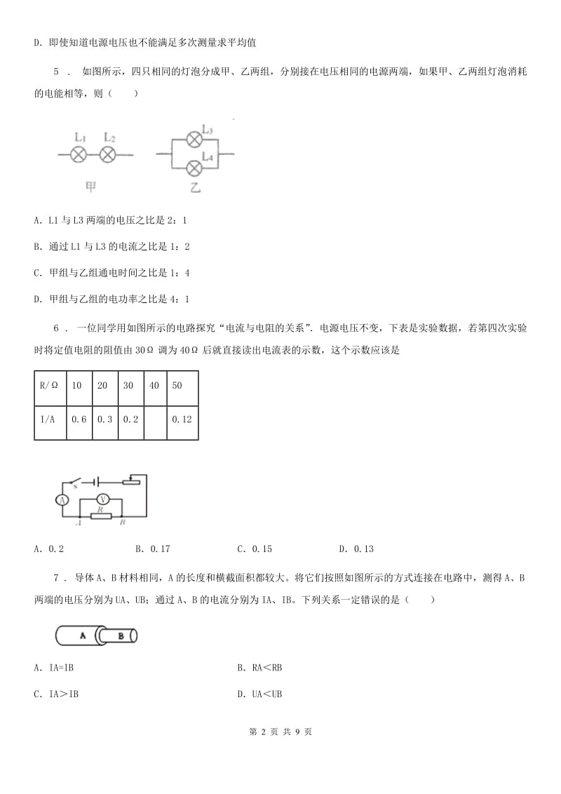 吉林省2020年物理第十七章综合能力检测卷C卷_第2页