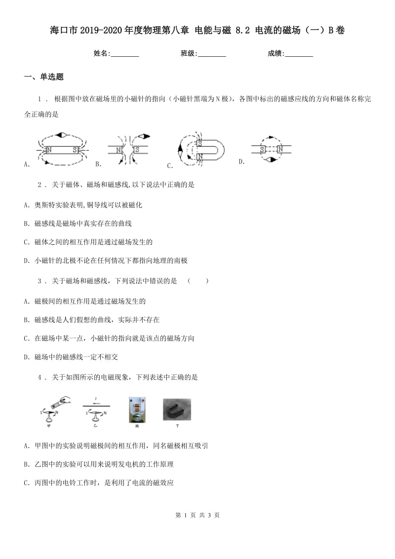 海口市2019-2020年度物理第八章 电能与磁 8.2 电流的磁场（一）B卷_第1页