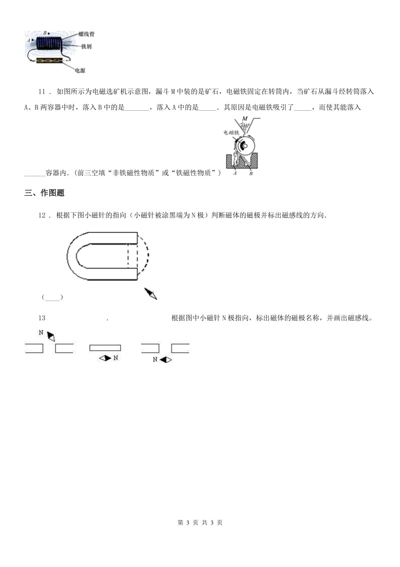 海口市2019-2020年度物理第八章 电能与磁 8.2 电流的磁场（一）B卷_第3页