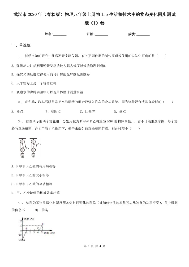 武汉市2020年（春秋版）物理八年级上册物1.5生活和技术中的物态变化同步测试题（I）卷_第1页