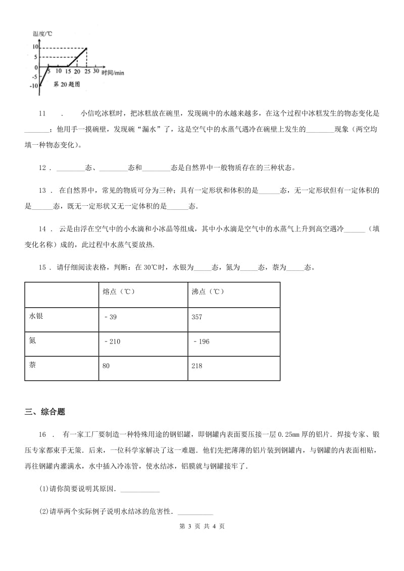 武汉市2020年（春秋版）物理八年级上册物1.5生活和技术中的物态变化同步测试题（I）卷_第3页