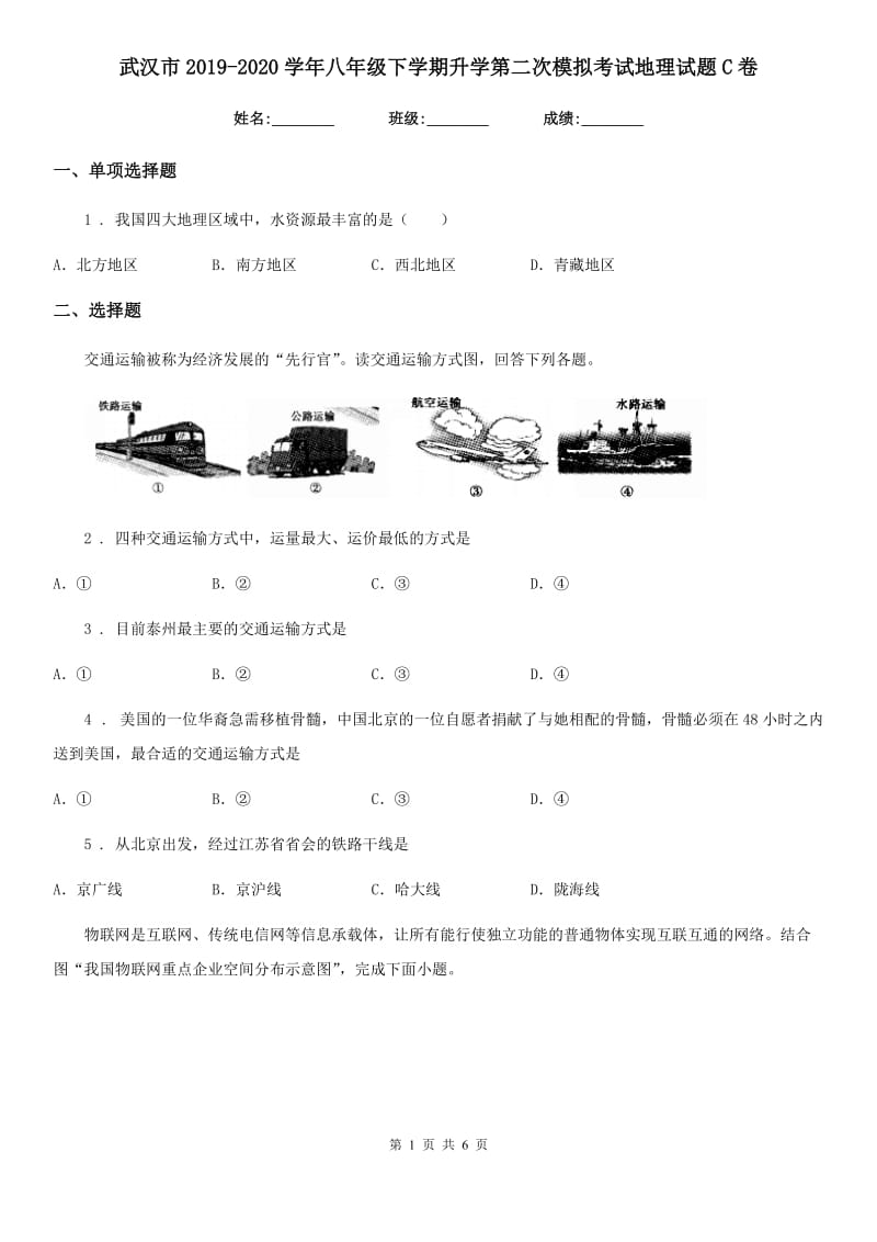 武汉市2019-2020学年八年级下学期升学第二次模拟考试地理试题C卷_第1页