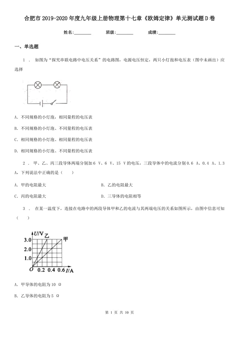 合肥市2019-2020年度九年级上册物理第十七章《欧姆定律》单元测试题D卷_第1页