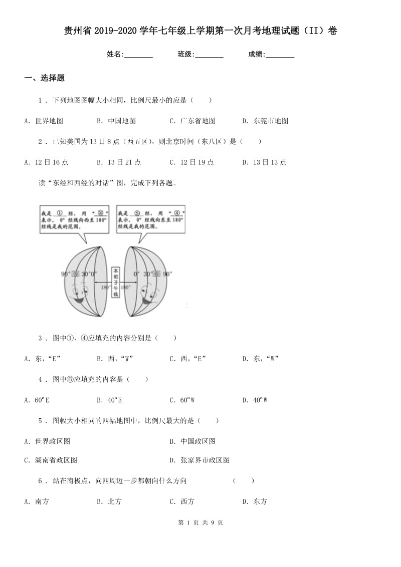 贵州省2019-2020学年七年级上学期第一次月考地理试题（II）卷_第1页