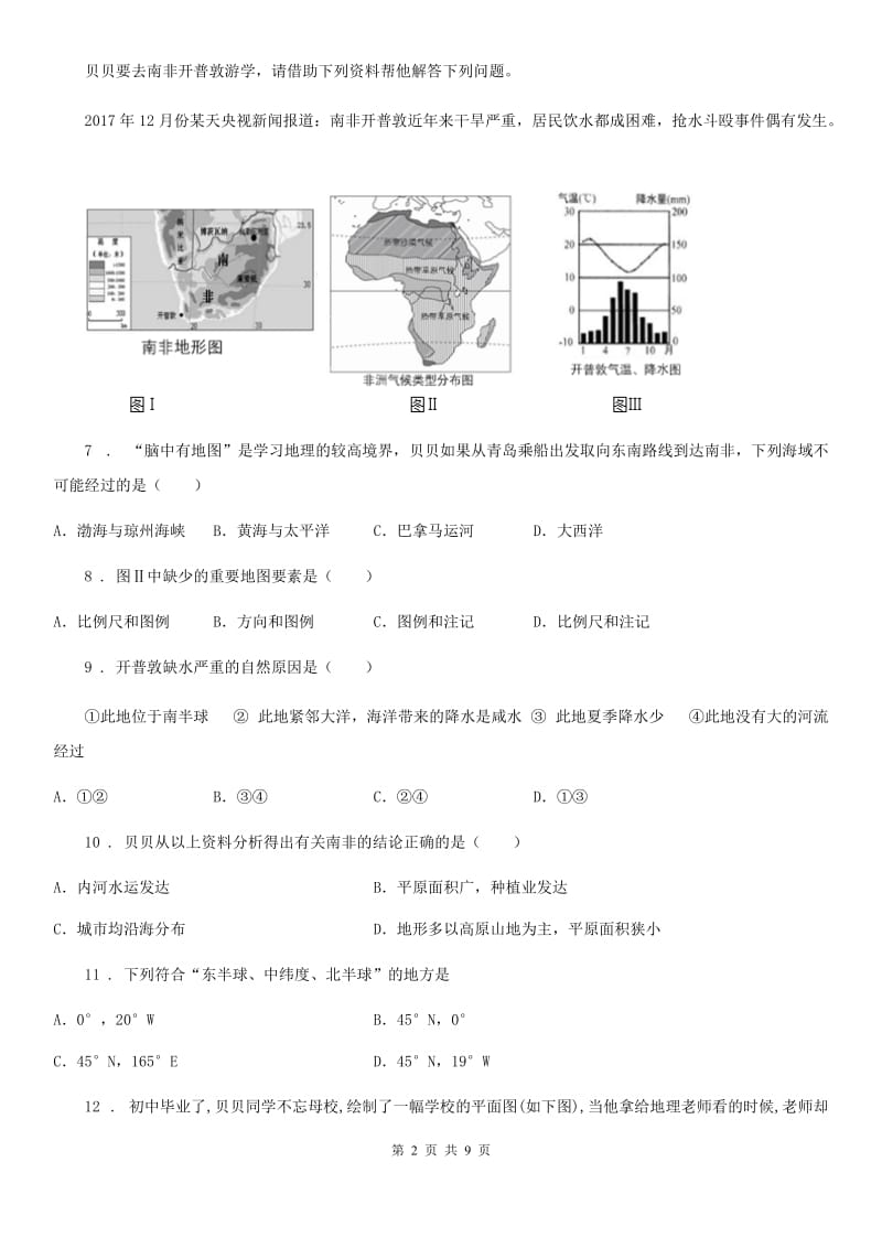 贵州省2019-2020学年七年级上学期第一次月考地理试题（II）卷_第2页