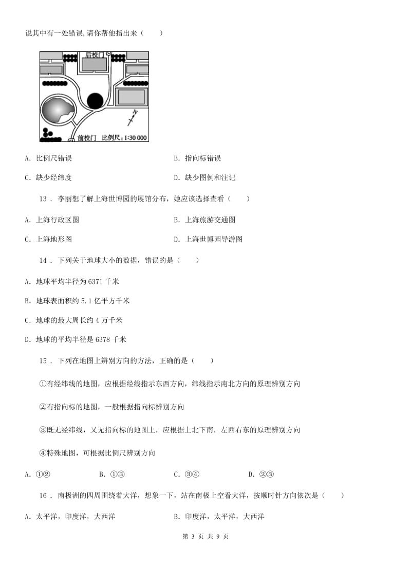 贵州省2019-2020学年七年级上学期第一次月考地理试题（II）卷_第3页