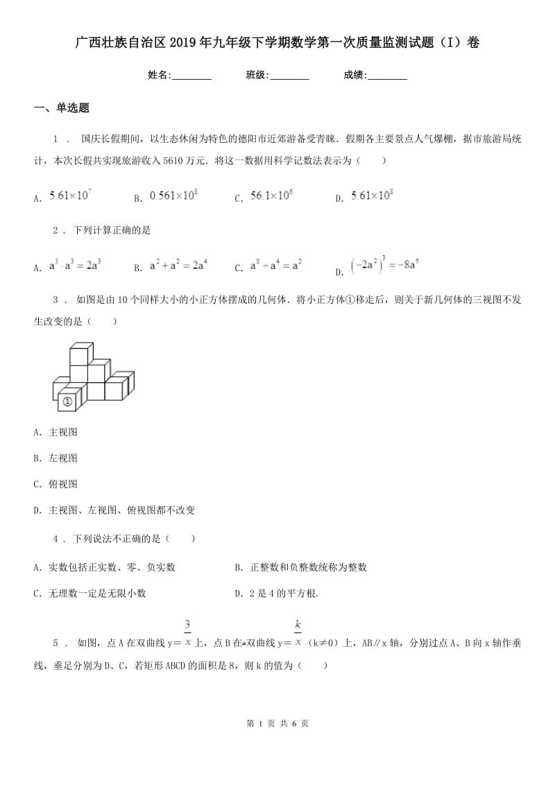 广西壮族自治区2019年九年级下学期数学第一次质量监测试题（I）卷_第1页