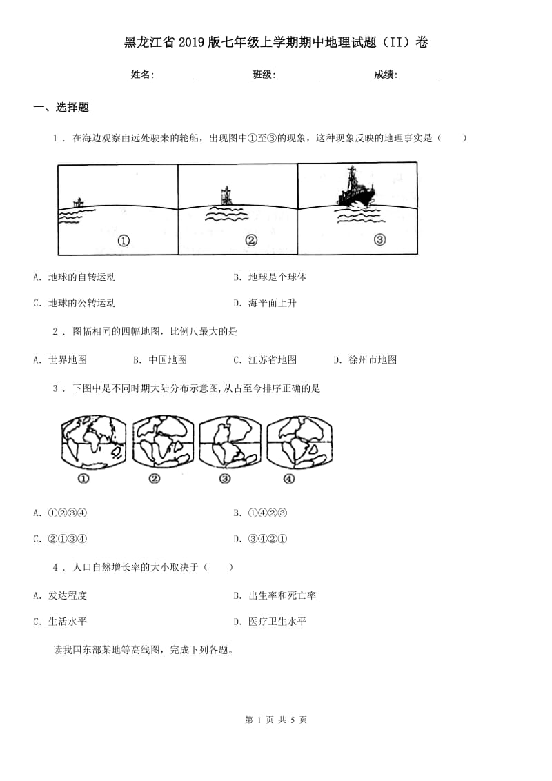 黑龙江省2019版七年级上学期期中地理试题（II）卷（模拟）_第1页
