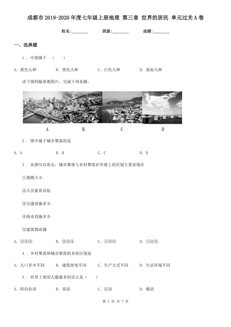 成都市2019-2020年度七年级上册地理 第三章 世界的居民 单元过关A卷_第1页