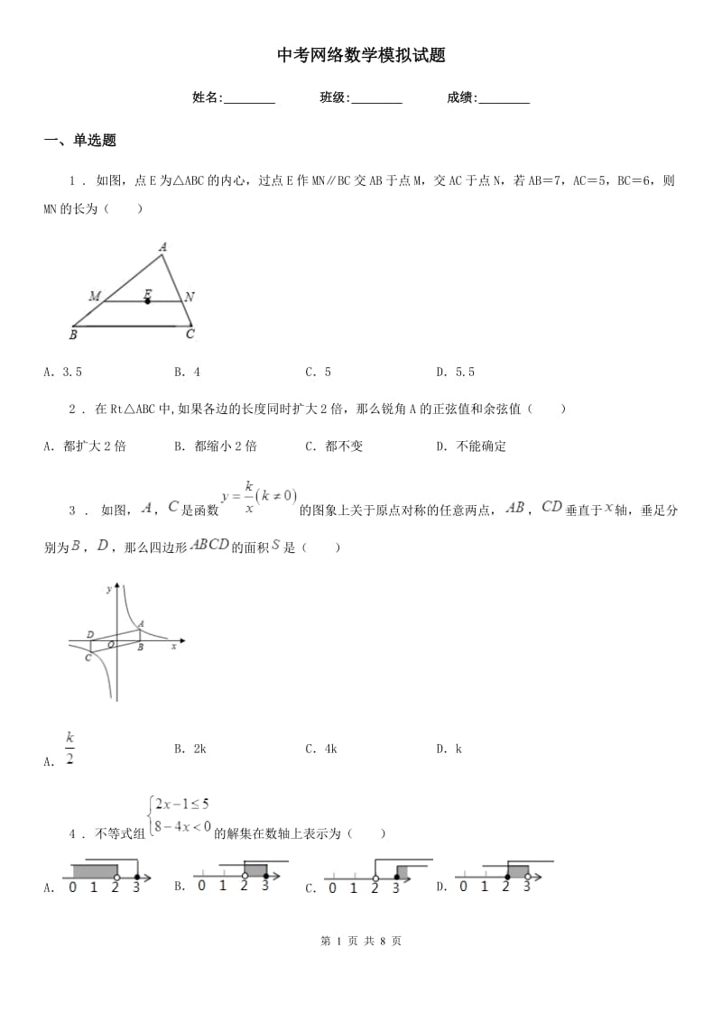 中考网络数学模拟试题_第1页