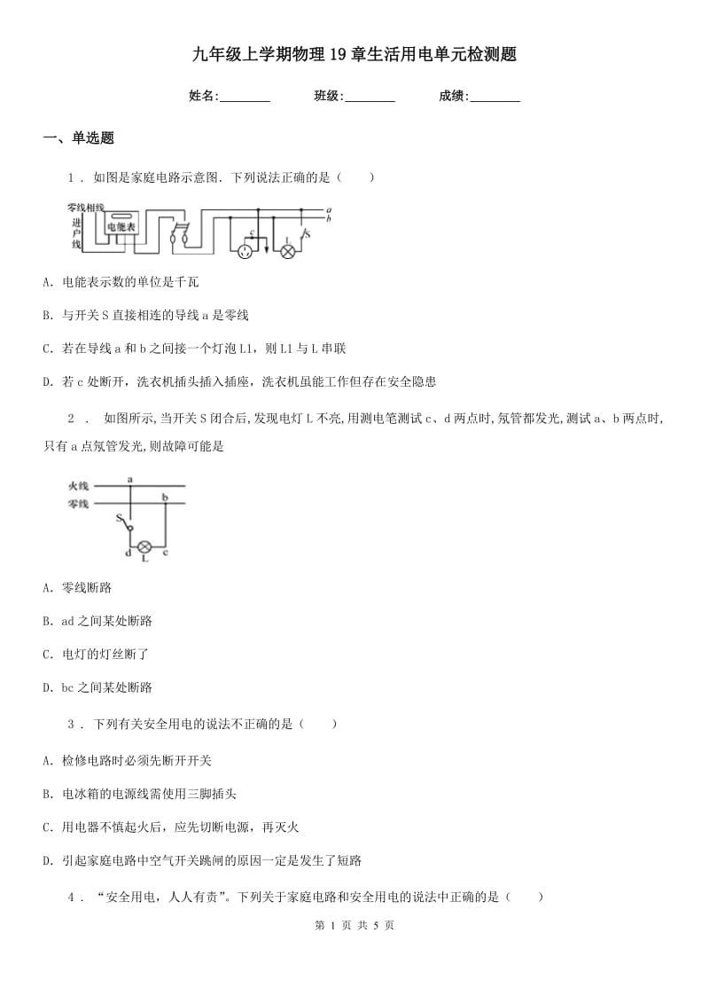 九年级上学期物理19章生活用电单元检测题_第1页