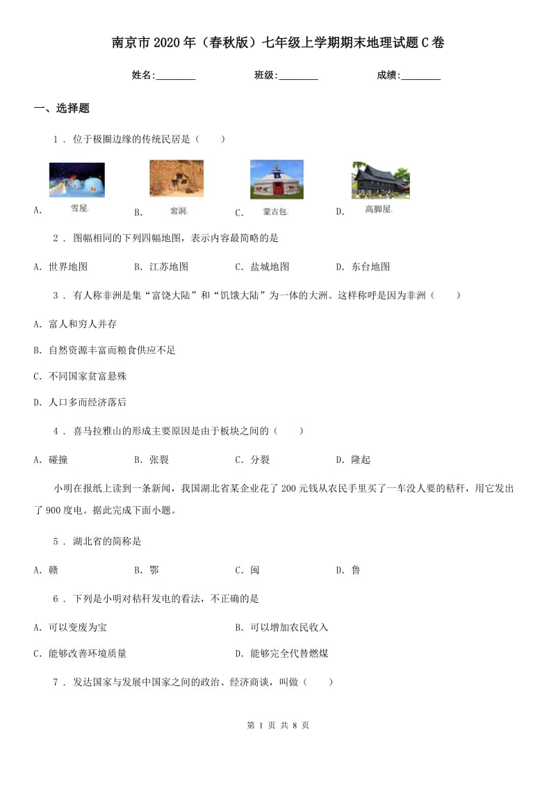 南京市2020年（春秋版）七年级上学期期末地理试题C卷（练习）_第1页
