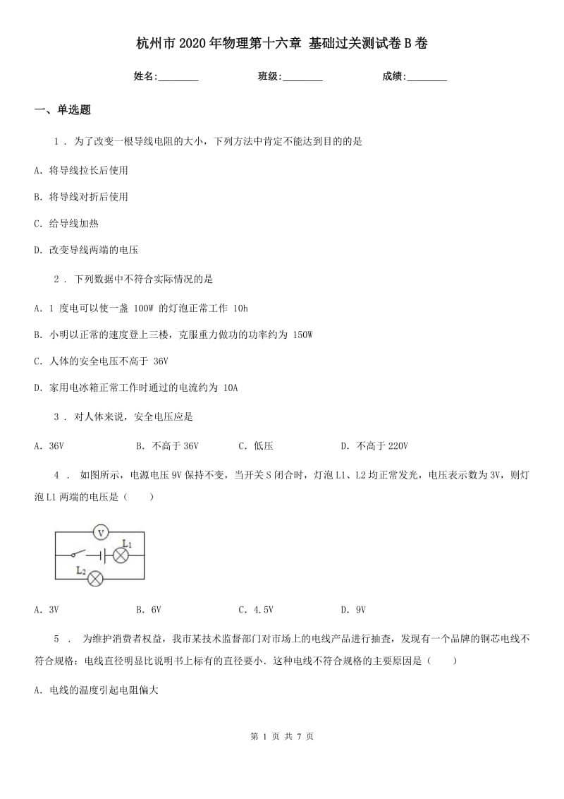 杭州市2020年物理第十六章 基础过关测试卷B卷_第1页
