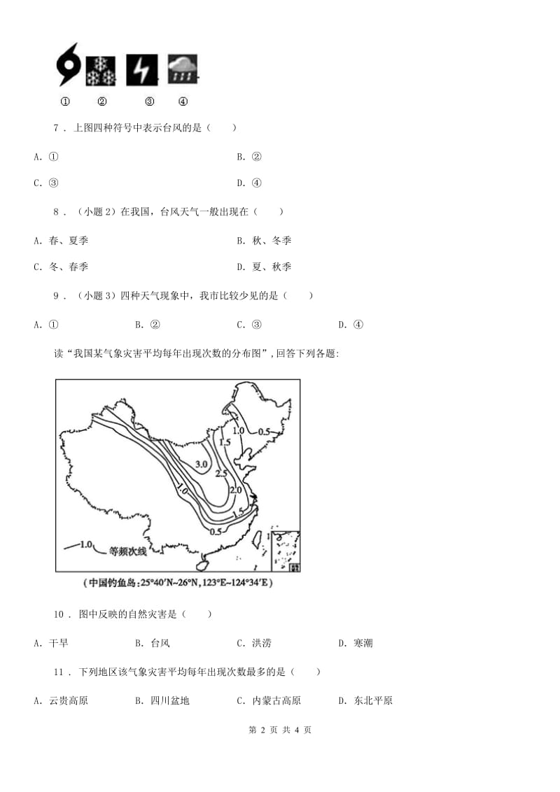 福州市2019-2020年度八年级上册地理第二章 第4节 自然灾害 同步练习（II）卷_第2页