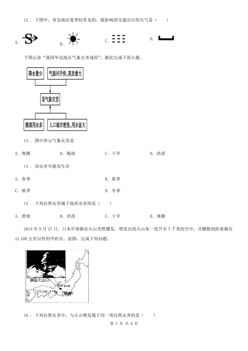 福州市2019-2020年度八年级上册地理第二章 第4节 自然灾害 同步练习（II）卷_第3页