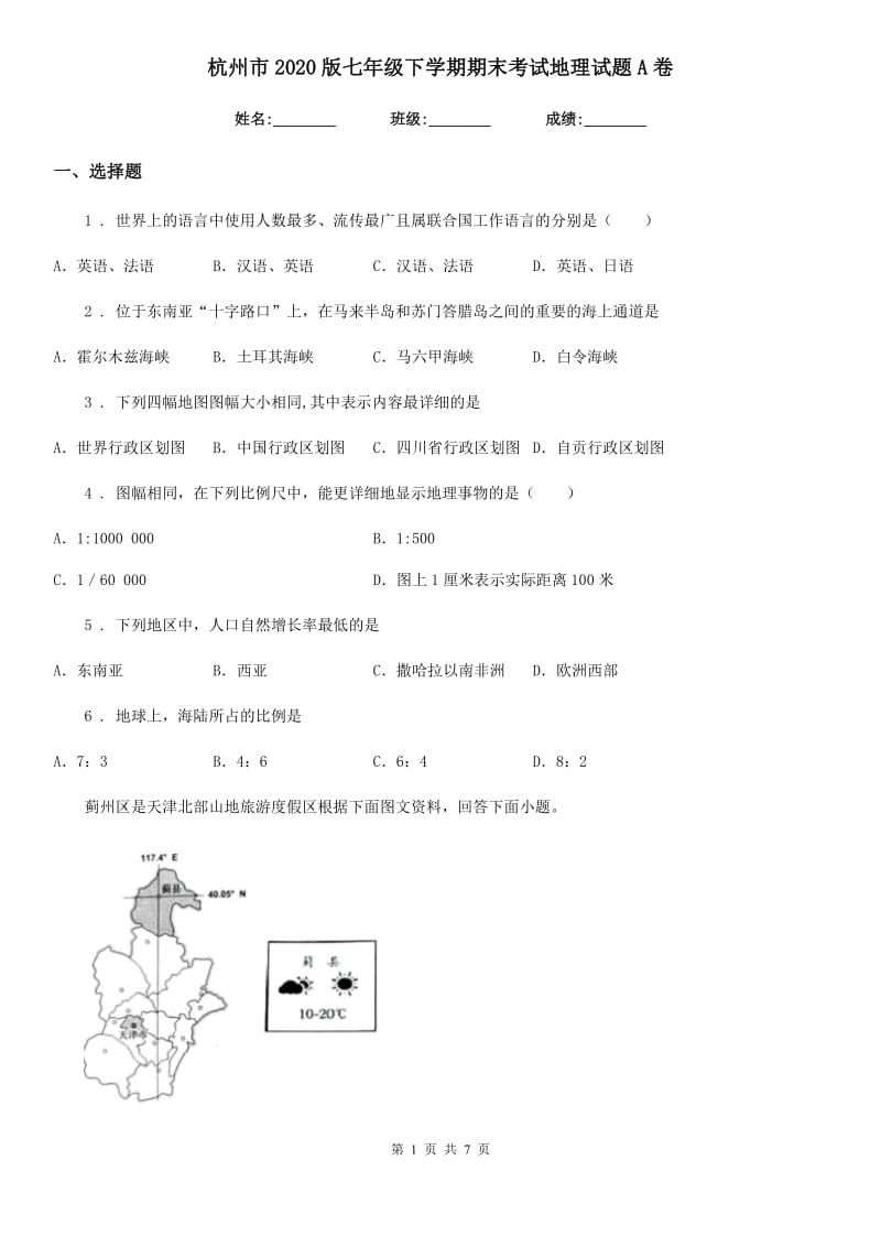 杭州市2020版七年级下学期期末考试地理试题A卷_第1页