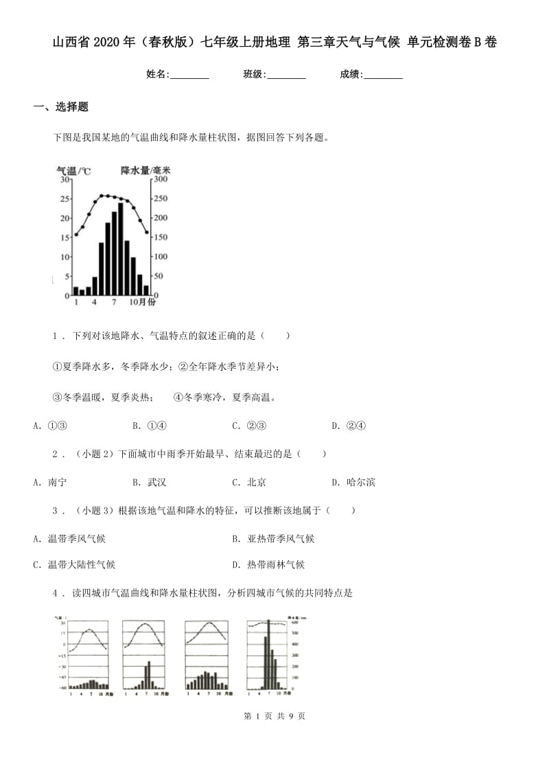 山西省2020年（春秋版）七年级上册地理 第三章天气与气候 单元检测卷B卷_第1页