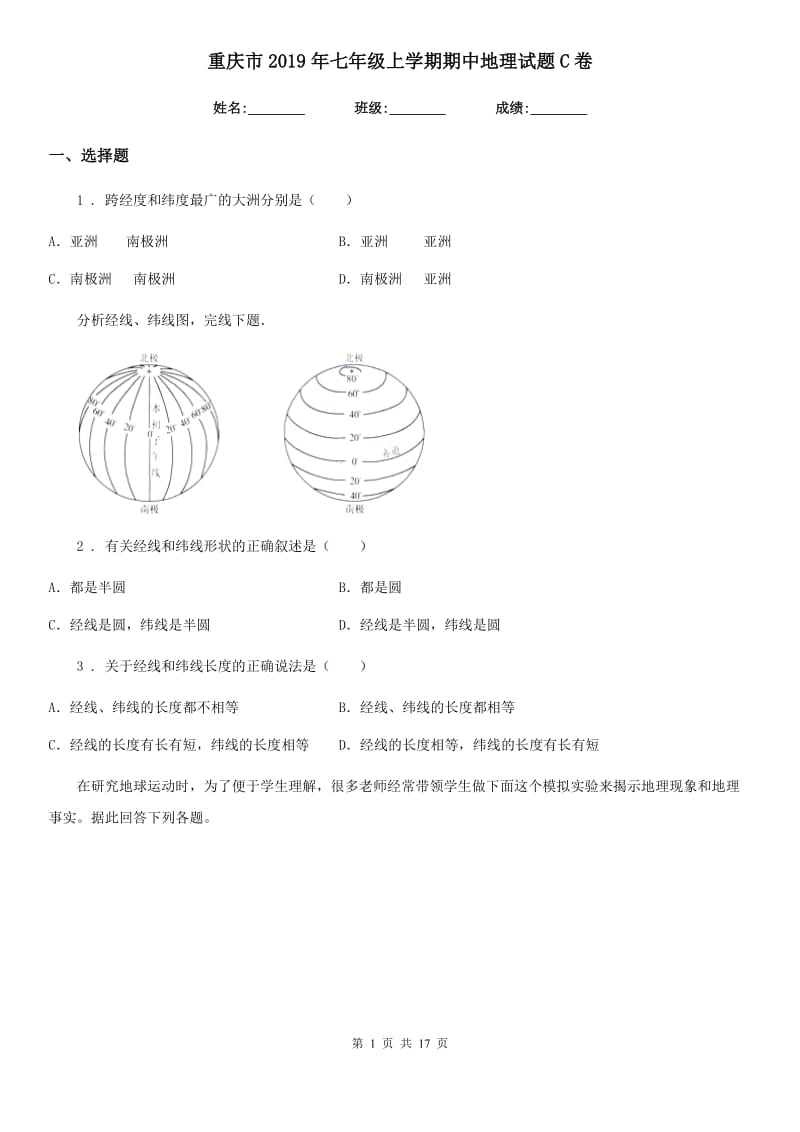 重庆市2019年七年级上学期期中地理试题C卷_第1页