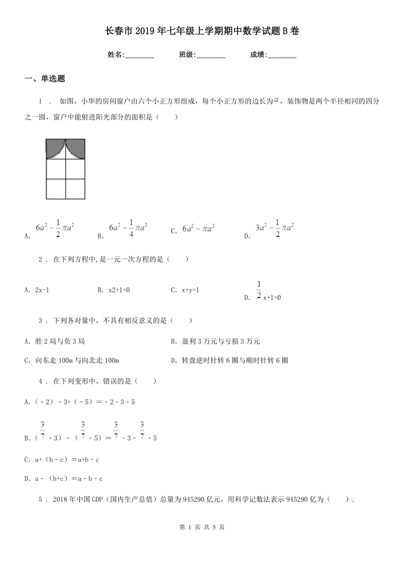 长春市2019年七年级上学期期中数学试题B卷_第1页