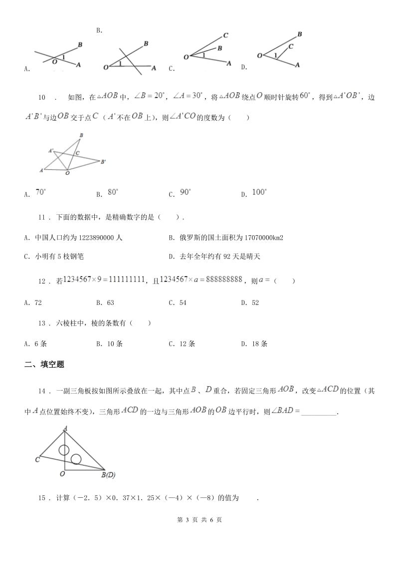 太原市2020版七年级上学期期中数学试题A卷_第3页