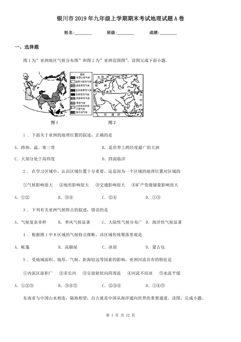 银川市2019年九年级上学期期末考试地理试题A卷_第1页