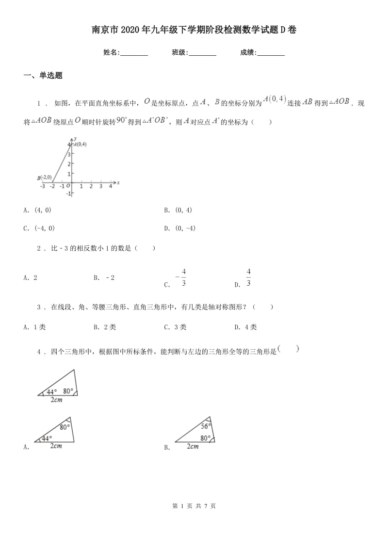 南京市2020年九年级下学期阶段检测数学试题D卷_第1页