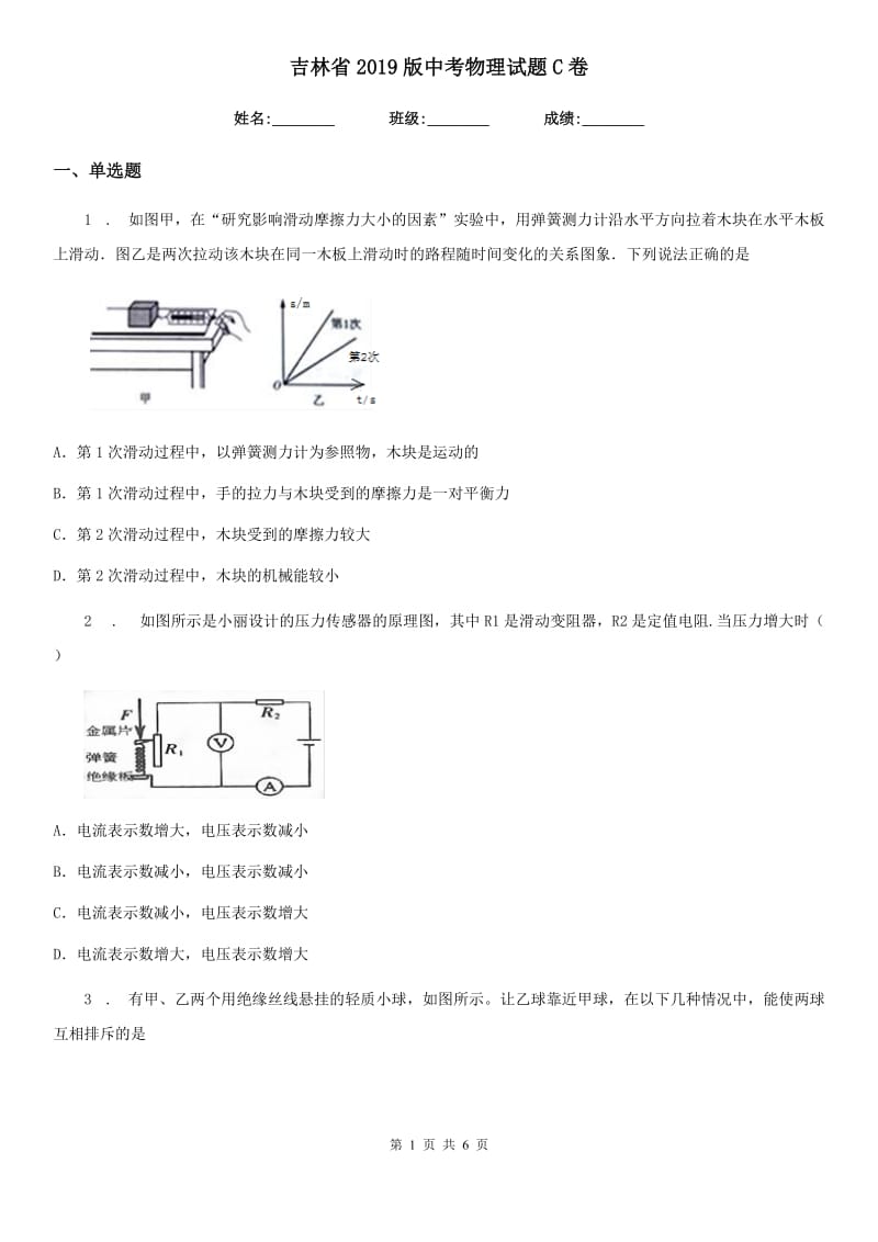 吉林省2019版中考物理试题C卷_第1页