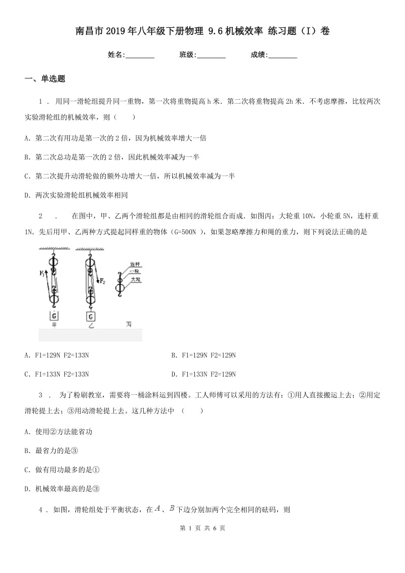 南昌市2019年八年级下册物理 9.6机械效率 练习题（I）卷_第1页