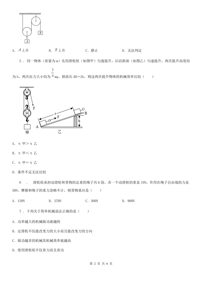 南昌市2019年八年级下册物理 9.6机械效率 练习题（I）卷_第2页