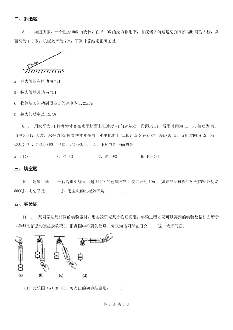 南昌市2019年八年级下册物理 9.6机械效率 练习题（I）卷_第3页