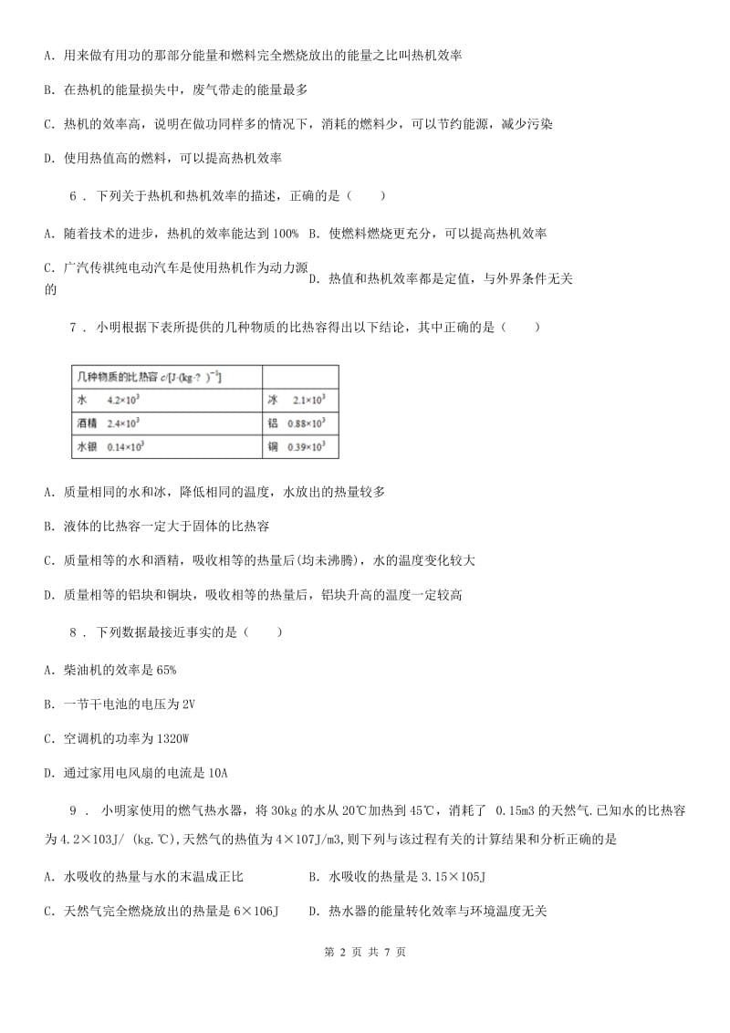 九年级物理上册：2.3“热机效率”质量检测练习题_第2页