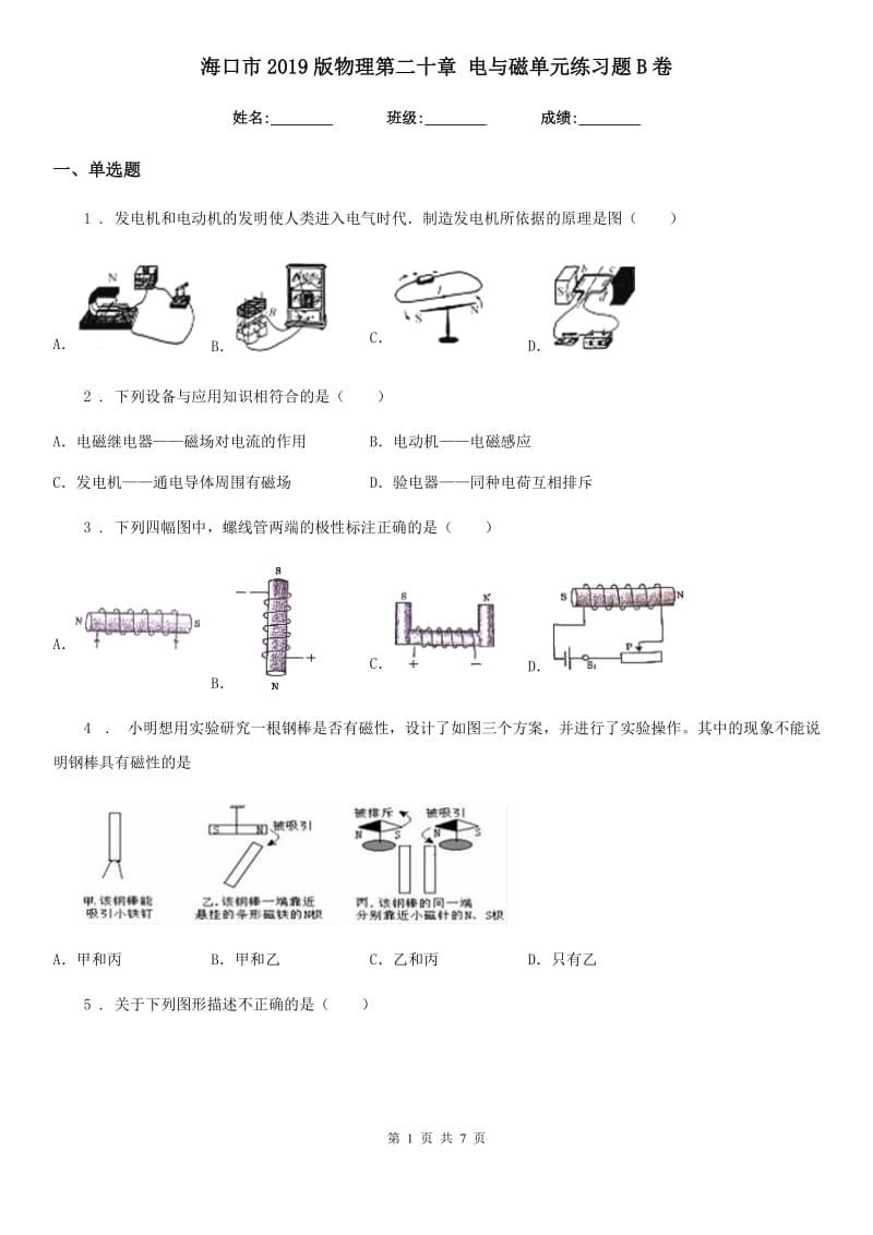 海口市2019版物理第二十章 电与磁单元练习题B卷_第1页