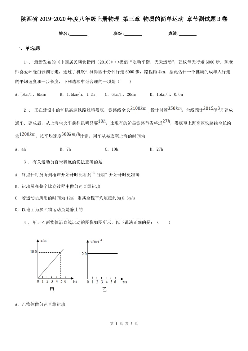 陕西省2019-2020年度八年级上册物理 第三章 物质的简单运动 章节测试题B卷_第1页