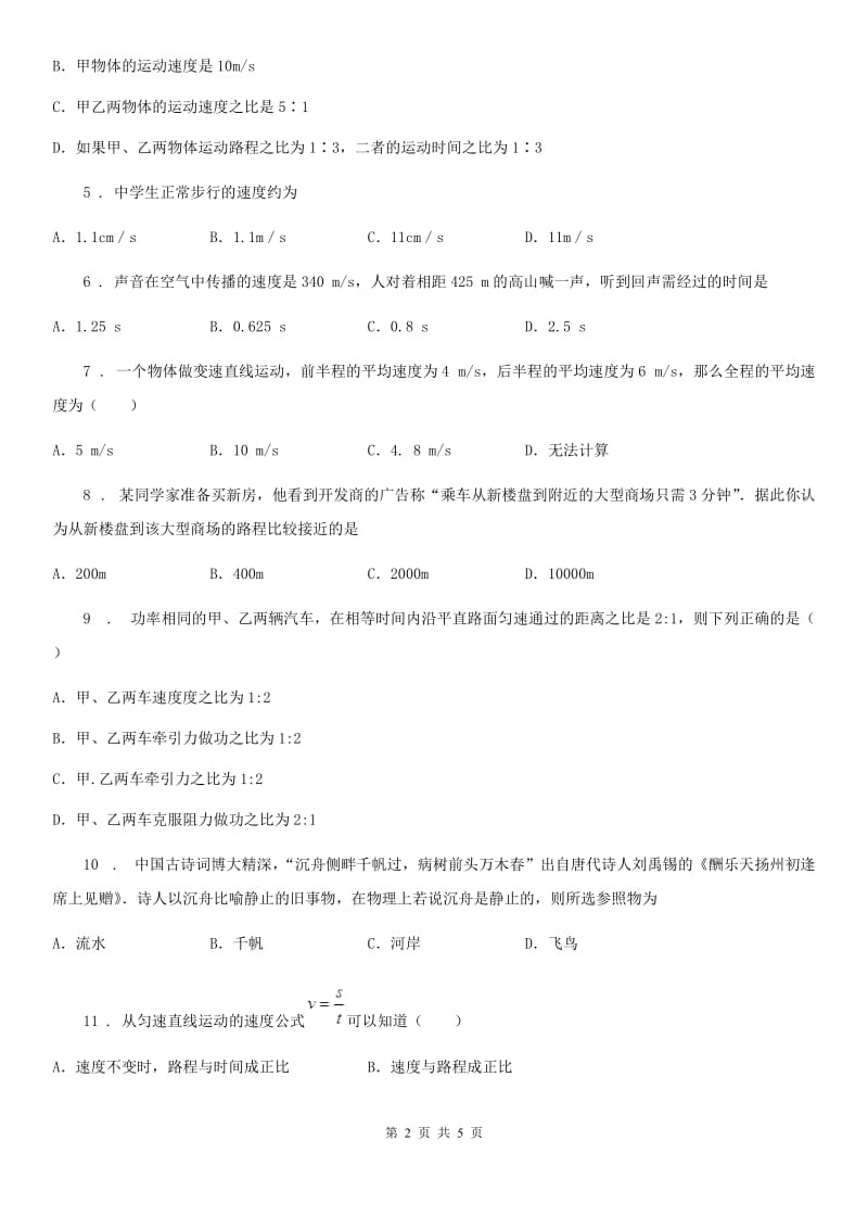 陕西省2019-2020年度八年级上册物理 第三章 物质的简单运动 章节测试题B卷_第2页