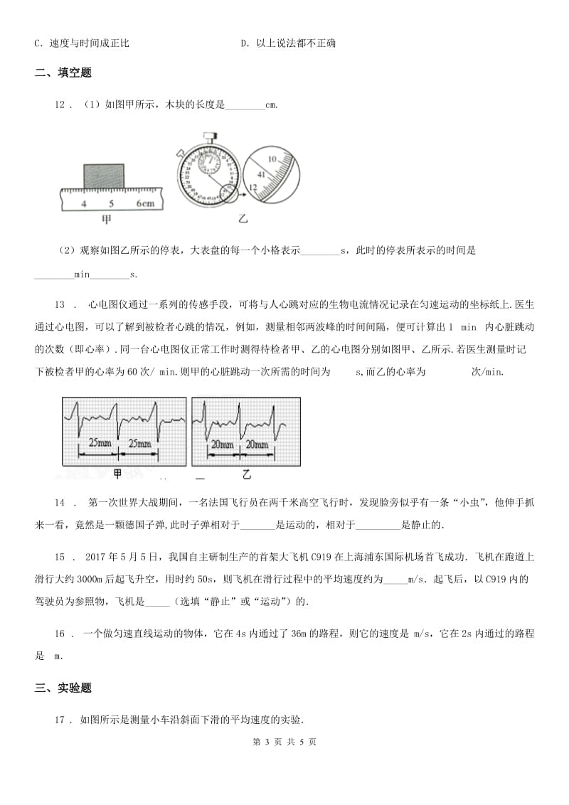 陕西省2019-2020年度八年级上册物理 第三章 物质的简单运动 章节测试题B卷_第3页