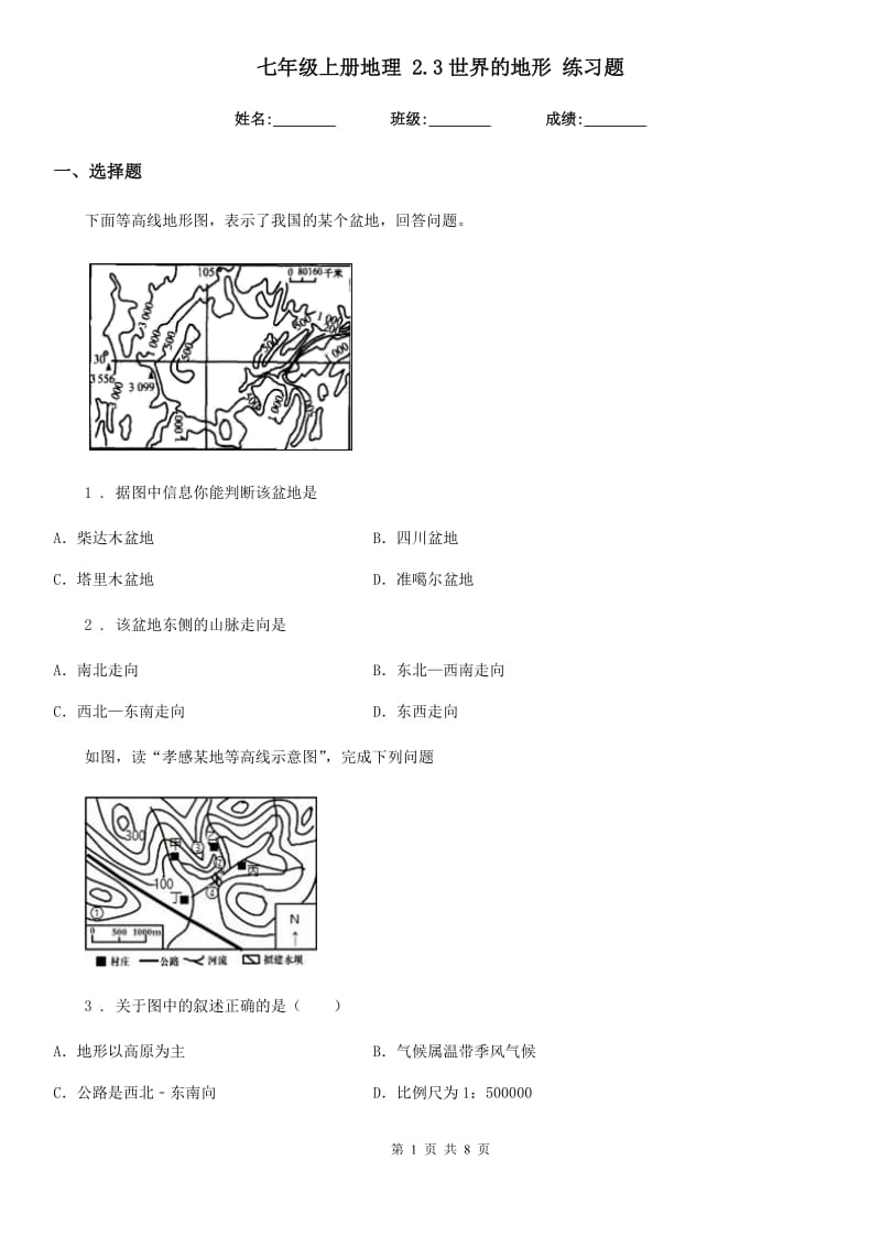 七年级上册地理 2.3世界的地形 练习题_第1页