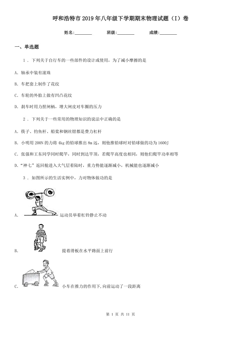 呼和浩特市2019年八年级下学期期末物理试题（I）卷_第1页