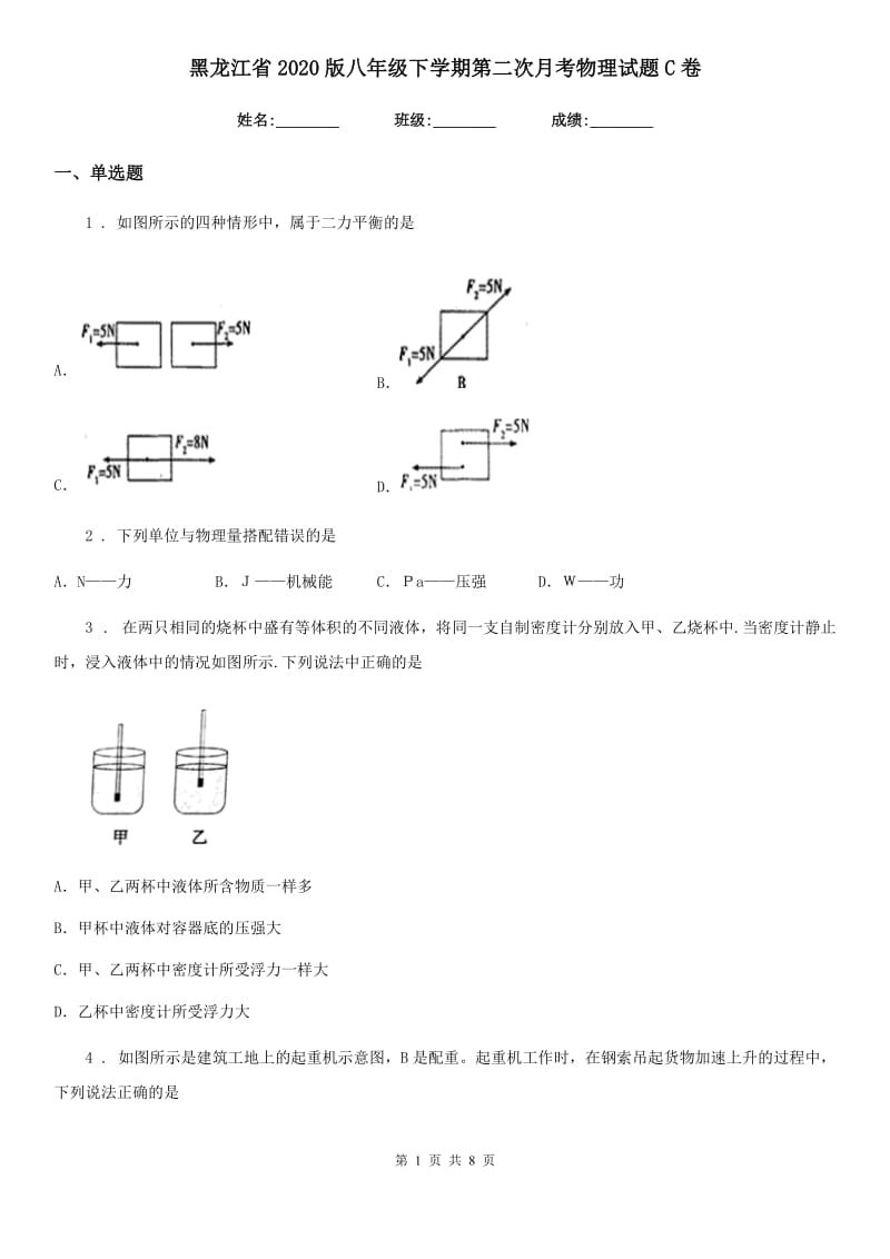 黑龙江省2020版八年级下学期第二次月考物理试题C卷_第1页