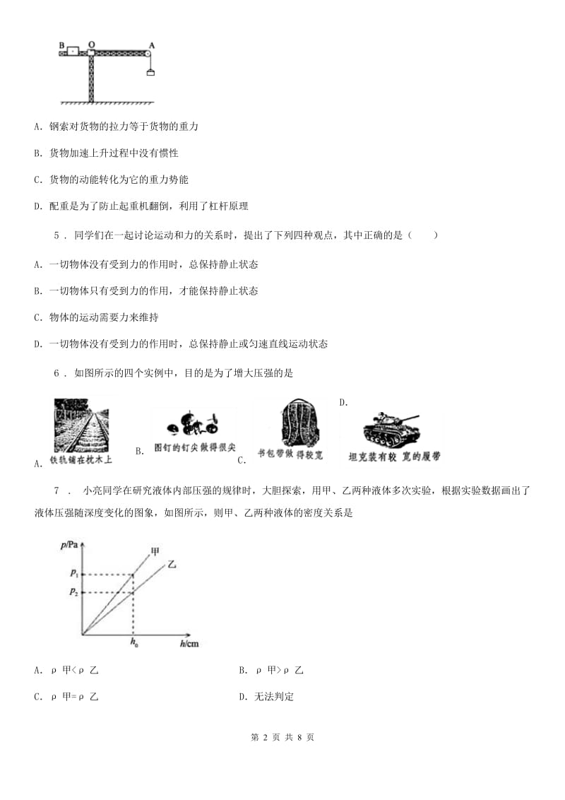 黑龙江省2020版八年级下学期第二次月考物理试题C卷_第2页