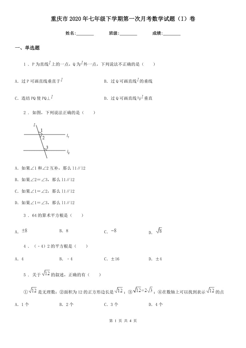 重庆市2020年七年级下学期第一次月考数学试题（I）卷_第1页